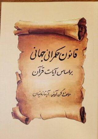 از حسابداری و طراحی سیستم تا بازخوانی قرآن