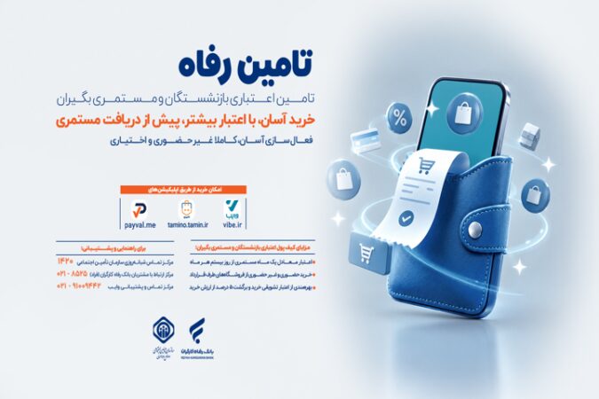 امکان خرید اعتباری بازنشستگان و مستمری‌بگیران از روز بیستم هرماه فراهم شد