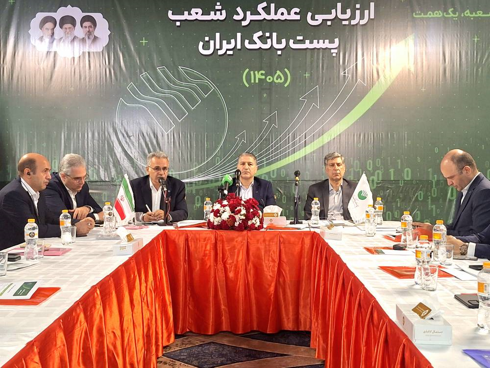 نشست ارزیابی عملکرد شعب پست‌بانک ایران با محور «هر شعبه یک همت» آغاز شد