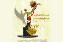 جشنواره تولید ملی – افتخار ملی