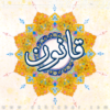 قانون خوب، قانون بد/ نظارت خوب، نظارت بد