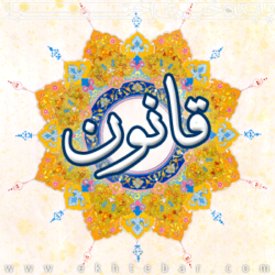 قانون خوب، قانون بد/ نظارت خوب، نظارت بد