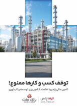 تیما پلاس، راهکار جامع بانک ملت برای تحول در تامین مالی زنجیره تامین صنایع کشور