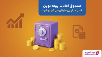 بیمه صندوق امانات نوین؛ پشتوانه‌ای برای دارایی‌های ارزشمند شما