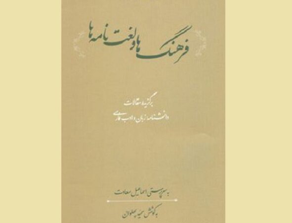 توسط فرهنگستان زبان و ادب فارسی؛ کتاب «فرهنگ‌ها و لغت‌نامه‌ها» منتشر شد