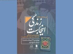 توسط انتشارات انقلاب اسلامی؛ کتاب «زندگی اینجاست» رونمایی می‌شود