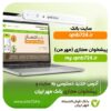 آدرس جدید دسترسی به سایت و پیشخوان مجازی بانک مهر ایران