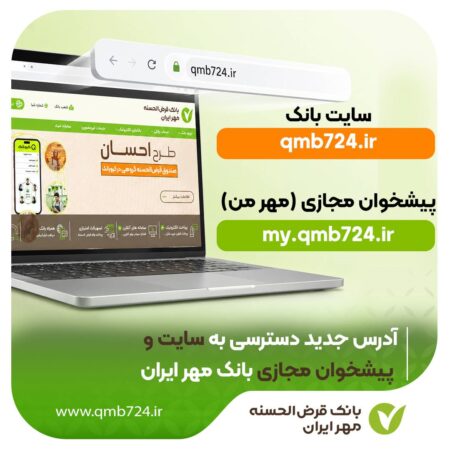 آدرس جدید دسترسی به سایت و پیشخوان مجازی بانک مهر ایران