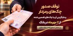 توقف صدور چک های رمزدار در سراسر شعب پارسیان از ۷ مهرماه