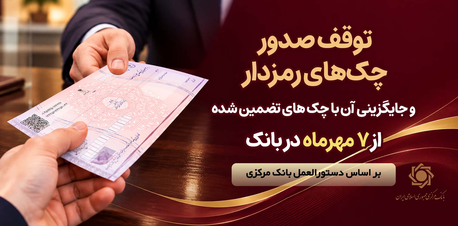 توقف صدور چک های رمزدار در سراسر شعب پارسیان از ۷ مهرماه