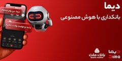 «دیما» اپلیکیشن جدید بانک ملت مورد استقبال گسترده مشتریان قرار گرفت/ دو میلیون نصب و پرداخت بالغ بر ۶۰۰ هزار فقره تسهیلات در کمتر از ۵ ماه