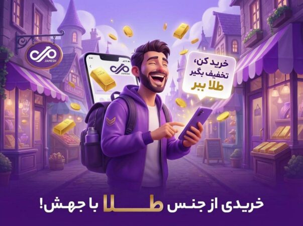 آغاز کمپین «خریدی از جنس طلا» در نئوبانک جهش