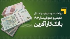 پرداخت سود سهام سال ۱۴۰۳ بانک کارآفرین