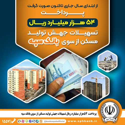 پرداخت ۵۴ هزار میلیارد ریال تسهیلات جهش تولید مسکن از سوی بانک سپه