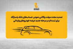 تمدید مجدد مهلت وکالتی نمودن حساب‌های بانک پاسارگاد برای ثبت‌نام در مرحله جدید عرضه خودروهای وارداتی