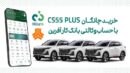 چانگان cs55 پلاس را با حساب وکالتی بانک کارآفرین بخرید