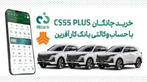 چانگان cs55 پلاس را با حساب وکالتی بانک کارآفرین بخرید