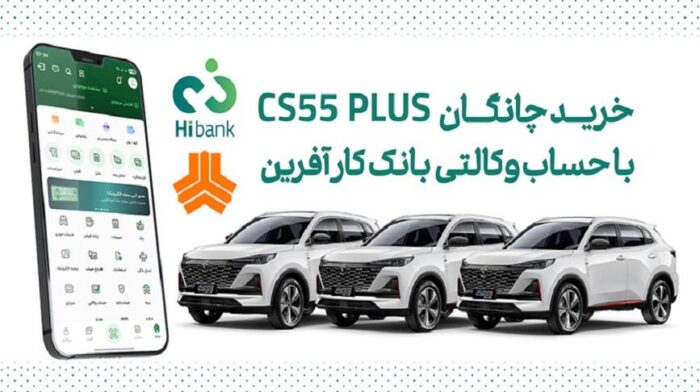 چانگان cs55 پلاس را با حساب وکالتی بانک کارآفرین بخرید