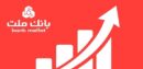 جایگاه نخست بانک ملت در ۱۰ شاخص مهم مالی/ جهش ۷۷ درصدی تراز عملیاتی تجمیعی وبملت