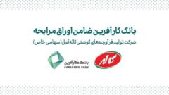 ضمانت صکوک مرابحه شرکت تولید فرآورده های گوشتی کاله آمل توسط بانک کارآفرین