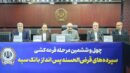 مراسم قرعه‌کشی چهل‌و‌ششمین جشنواره حساب‌های قرض‌الحسنه پس‌انداز بانک سپه برگزار شد