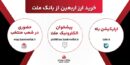 افزایش ظرفیت پذیرش مشتریان در بانک ملت برای فروش حضوری و غیرحضوری ارز اربعین