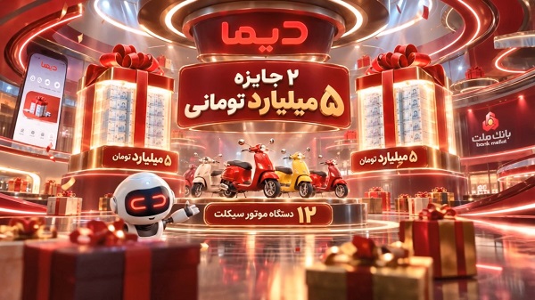 اعلام اسامی برندگان اولین هفته قرعه کشی موتورسیکلت های جشنواره دیما