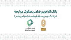 ضمانت صکوک مرابحه شرکت گلچین رسانه هوشمند توسط بانک کارآفرین