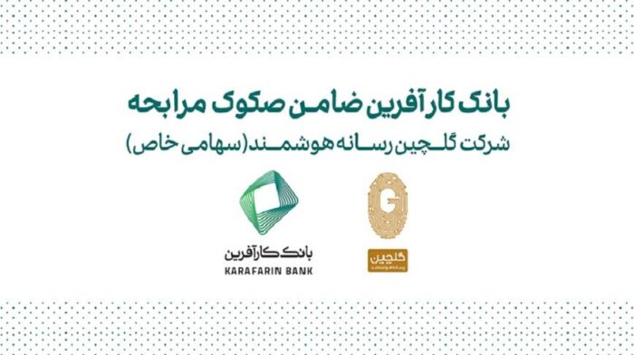 ضمانت صکوک مرابحه شرکت گلچین رسانه هوشمند توسط بانک کارآفرین