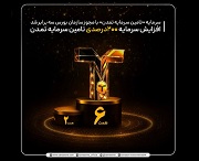 افزایش سرمایه ۲۰۰ درصدی تامین سرمایه تمدن با رای سهامداران نهایی شد