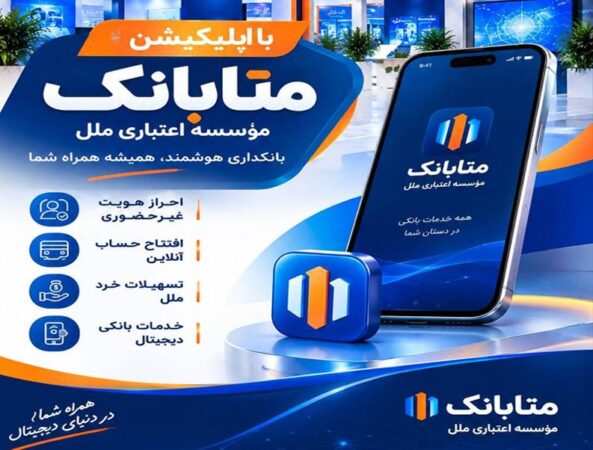 دریافت خدمات بانکی در بستر متابانک موسسه اعتباری ملل