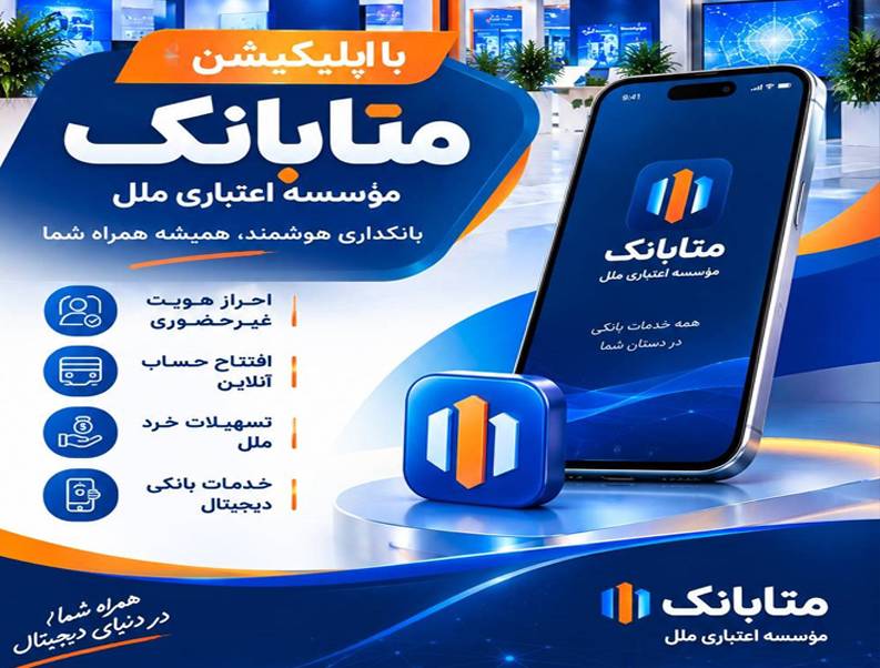 دریافت خدمات بانکی در بستر متابانک موسسه اعتباری ملل