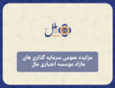 مزایده عمومی سرمایه گذاری مازاد موسسه اعتباری ملل