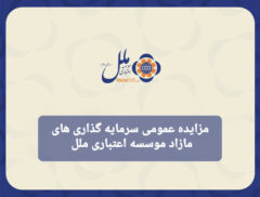 مزایده عمومی سرمایه گذاری مازاد موسسه اعتباری ملل