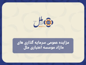 آگهی مزایده عمومی املاک و مستغلات موسسه اعتباری ملل