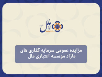 آگهی مزایده عمومی سرمایه‌گذاری‌های مازاد مؤسسه اعتباری ملل