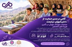 گامی در مسیر حمایت از دانش آموزان نیازمند،مشارکت نئو‌بانک جهش در تأمین هزینه‌های تحصیلی