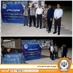 در راستای ایفای مسئولیت‌های اجتماعی بانک سپه؛ «پویش نذر جنوب» به اجرا درآمد