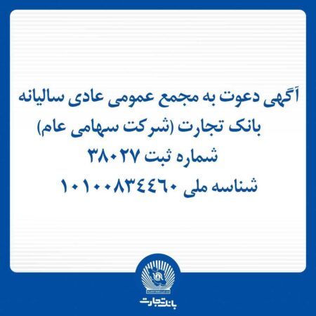 آگهی دعوت به مجمع عمومی عادی سالیانه بانک تجارت