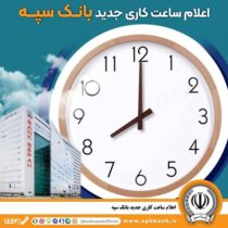 اعلام ساعت کاری جدید بانک سپه