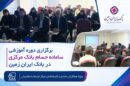 برگزاری دوره آموزشی سامانه حسام در بانک ایران زمین