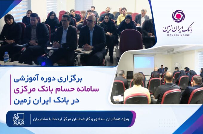 برگزاری دوره آموزشی سامانه حسام در بانک ایران زمین