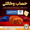 تمدید مهلت وکالتی کردن حساب‌های بانک سپه برای ثبت نام خودروهای وارداتی از طریق سامانه اتونوین