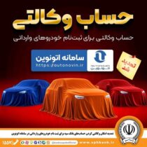 تمدید مهلت وکالتی کردن حساب‌های بانک سپه برای ثبت نام خودروهای وارداتی از طریق سامانه اتونوین