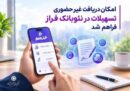امکان دریافت غیرحضوری تسهیلات از نئوبانک فراز فراهم شد