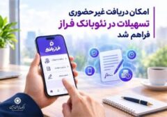 امکان دریافت غیرحضوری تسهیلات از نئوبانک فراز فراهم شد