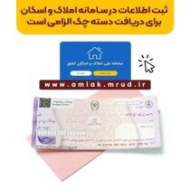 ثبت اطلاعات در سامانه املاک و اسکان برای دریافت دسته چک الزامی است