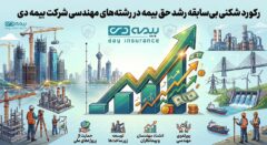 جهش ۱۱۴ درصدی بیمه دی در بخش مهندسی و انرژی؛ رکورد تولید حق‌بیمه سال ۱۴۰۴ در کمتر از ۶ ماه شکسته شد