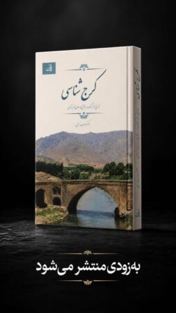 از «کرج‌شناسی» تا پیشنهاد اتحادیه شهرهای تمدن‌ساز