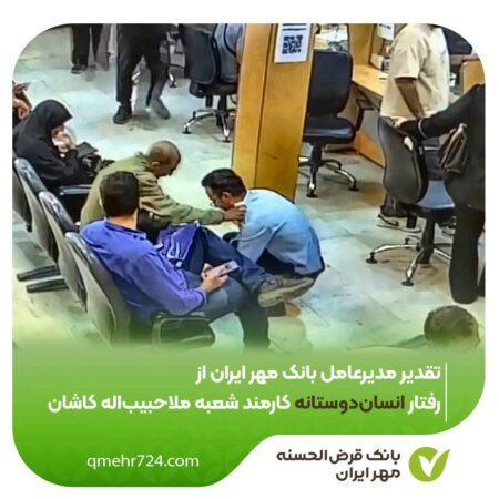 تقدیر مدیرعامل بانک مهر ایران از رفتار انسان‌دوستانه کارمند شعبه ملاحبیب‌اله کاشان